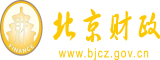 www.好屌猛B奶.com北京市财政局